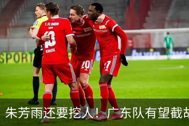 朱芳雨还要挖人！广东队有望截胡“场均12+5”之人，总决赛有戏了