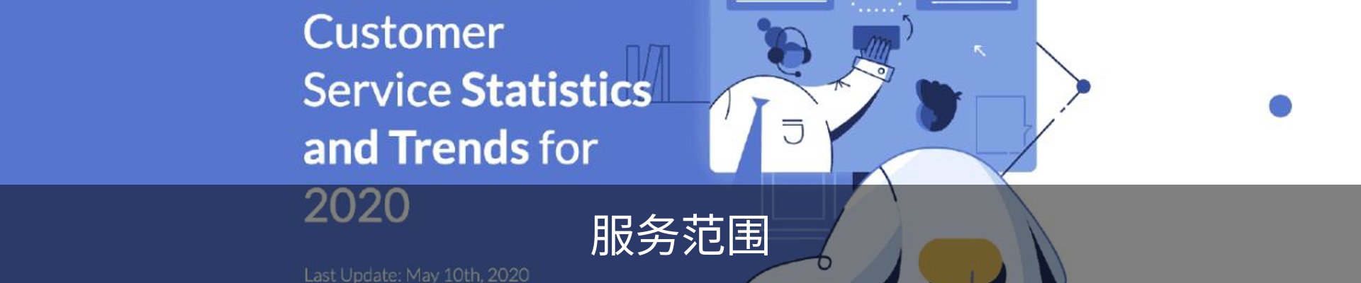 服务范围